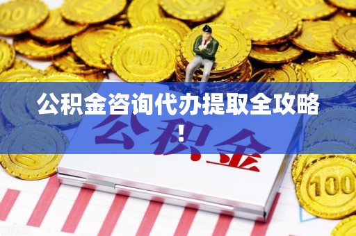 秀屿公积金咨询代办提取全攻略！