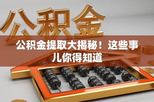 秀屿公积金提取大揭秘！这些事儿你得知道