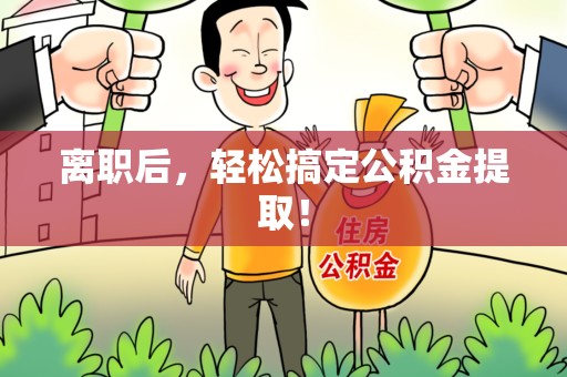 秀屿离职后，轻松搞定公积金提取！
