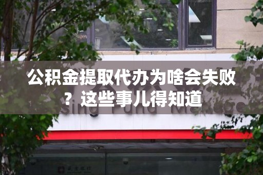 秀屿公积金提取代办为啥会失败？这些事儿得知道