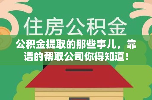 秀屿公积金提取的那些事儿,靠谱的帮取公司你得知道! 秀屿公积金提取的那些事儿,靠谱的帮取公司你得知道!