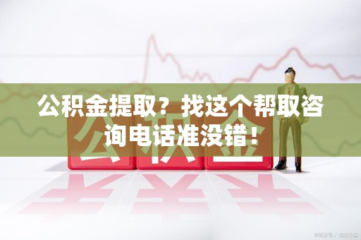 秀屿公积金提取？找这个帮取咨询电话准没错！