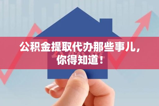 秀屿公积金提取代办那些事儿，你得知道！