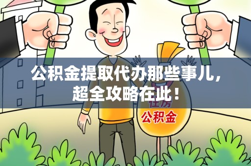 秀屿公积金提取代办那些事儿,超全攻略在此! 秀屿公积金提取代办那些事儿,超全攻略在此!