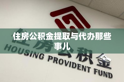 秀屿住房公积金提取与代办那些事儿