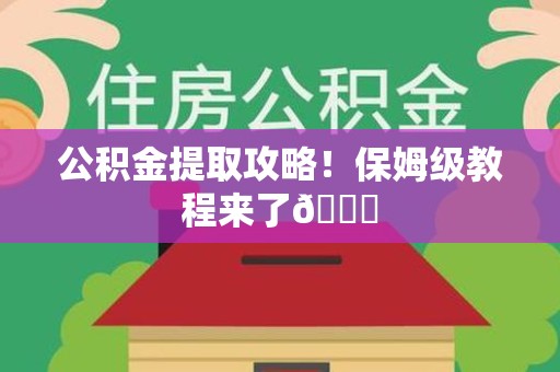 秀屿公积金提取攻略！保姆级教程来了😎