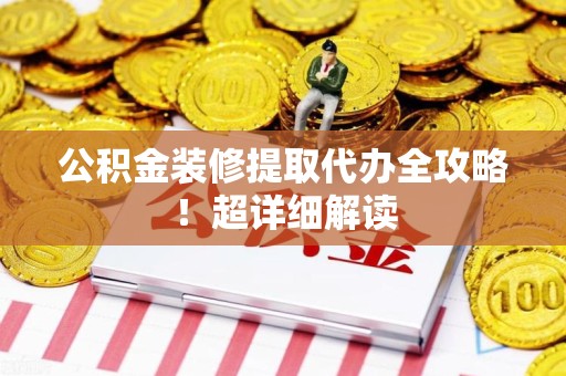 秀屿公积金装修提取代办全攻略！超详细解读