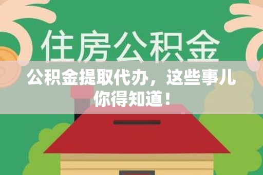 秀屿公积金提取代办,这些事儿你得知道! 秀屿公积金提取代办,这些事儿你得知道!