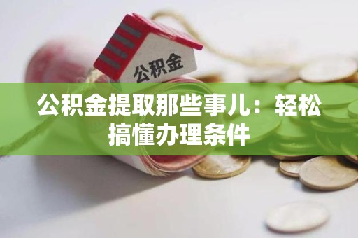 秀屿公积金提取那些事儿：轻松搞懂办理条件