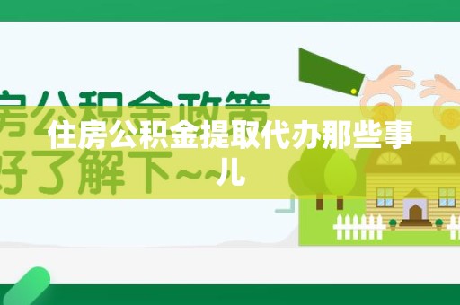秀屿住房公积金提取代办那些事儿