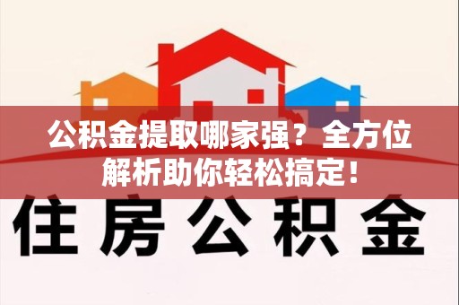 秀屿公积金提取哪家强？全方位解析助你轻松搞定！