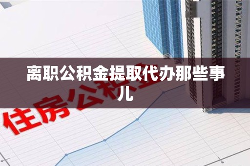 秀屿离职公积金提取代办那些事儿