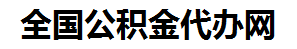 秀屿住房公积金代办网-专注秀屿国管公积金提取代办公司【24小时服务】